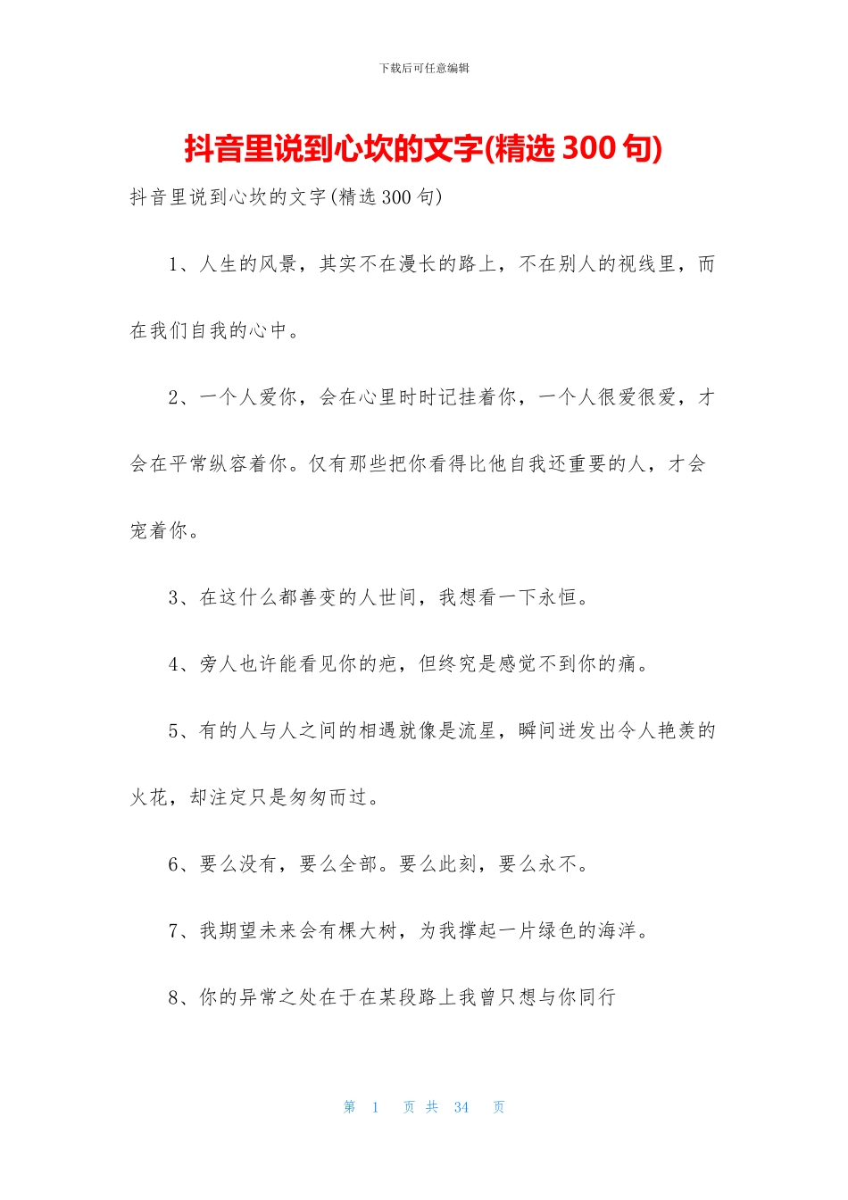 抖音里说到心坎的文字_第1页