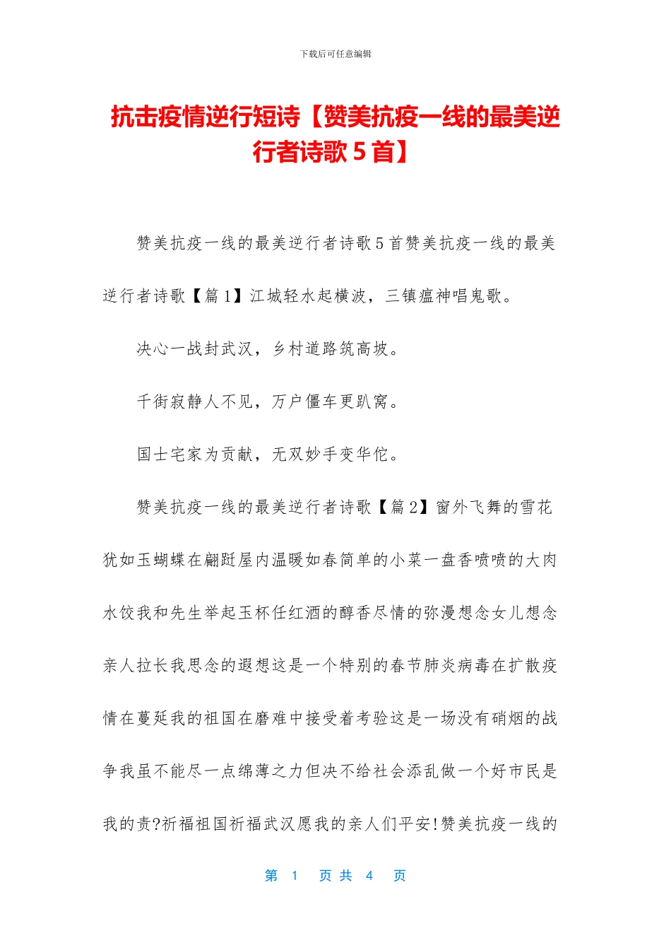 抗击疫情逆行短诗_第1页