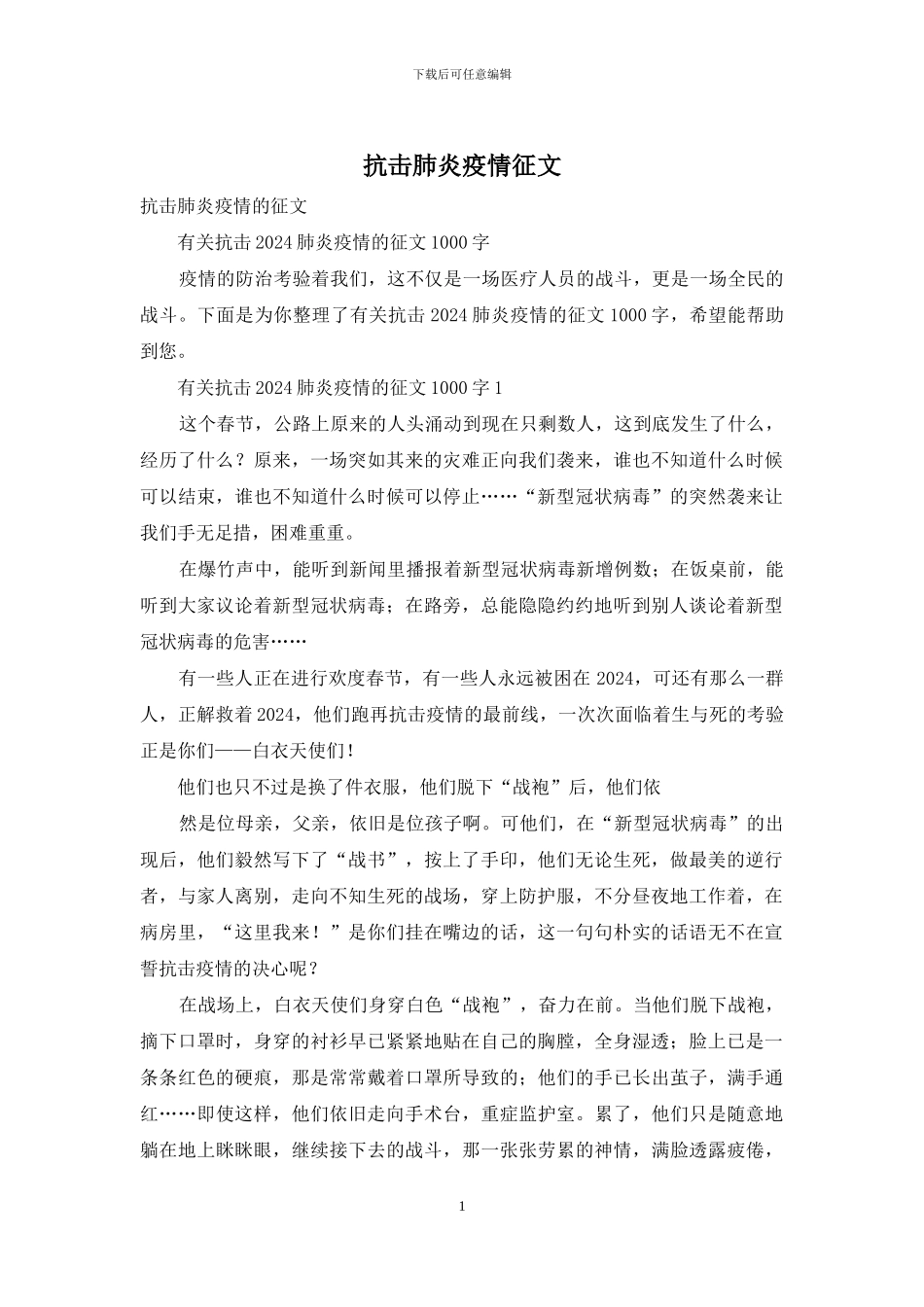 抗击肺炎疫情征文_第1页