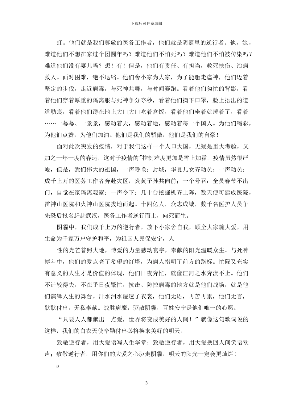 抗击肺炎疫情征文_第3页