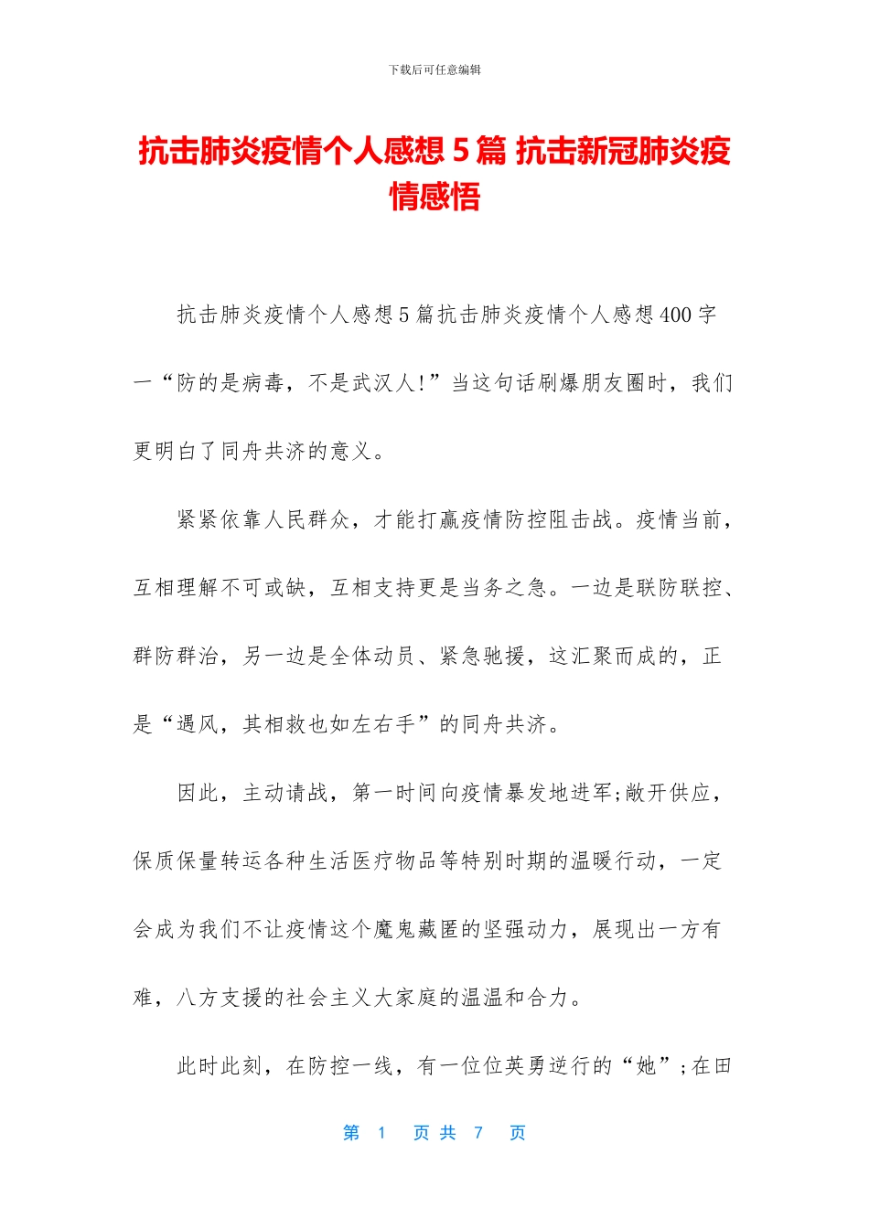 抗击肺炎疫情个人感想5篇_第1页