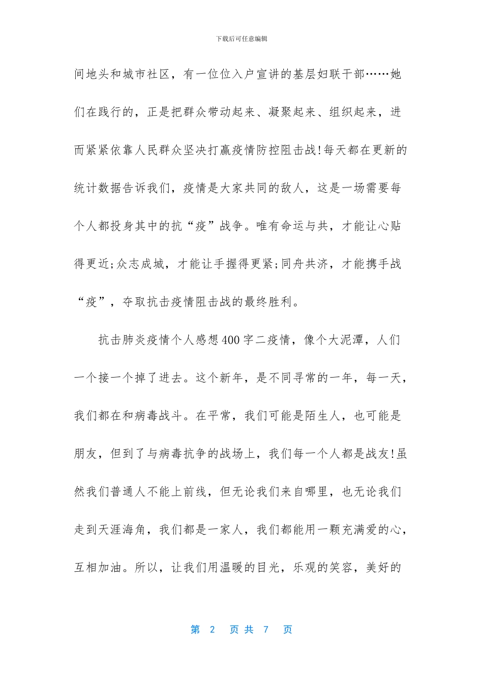 抗击肺炎疫情个人感想5篇_第2页