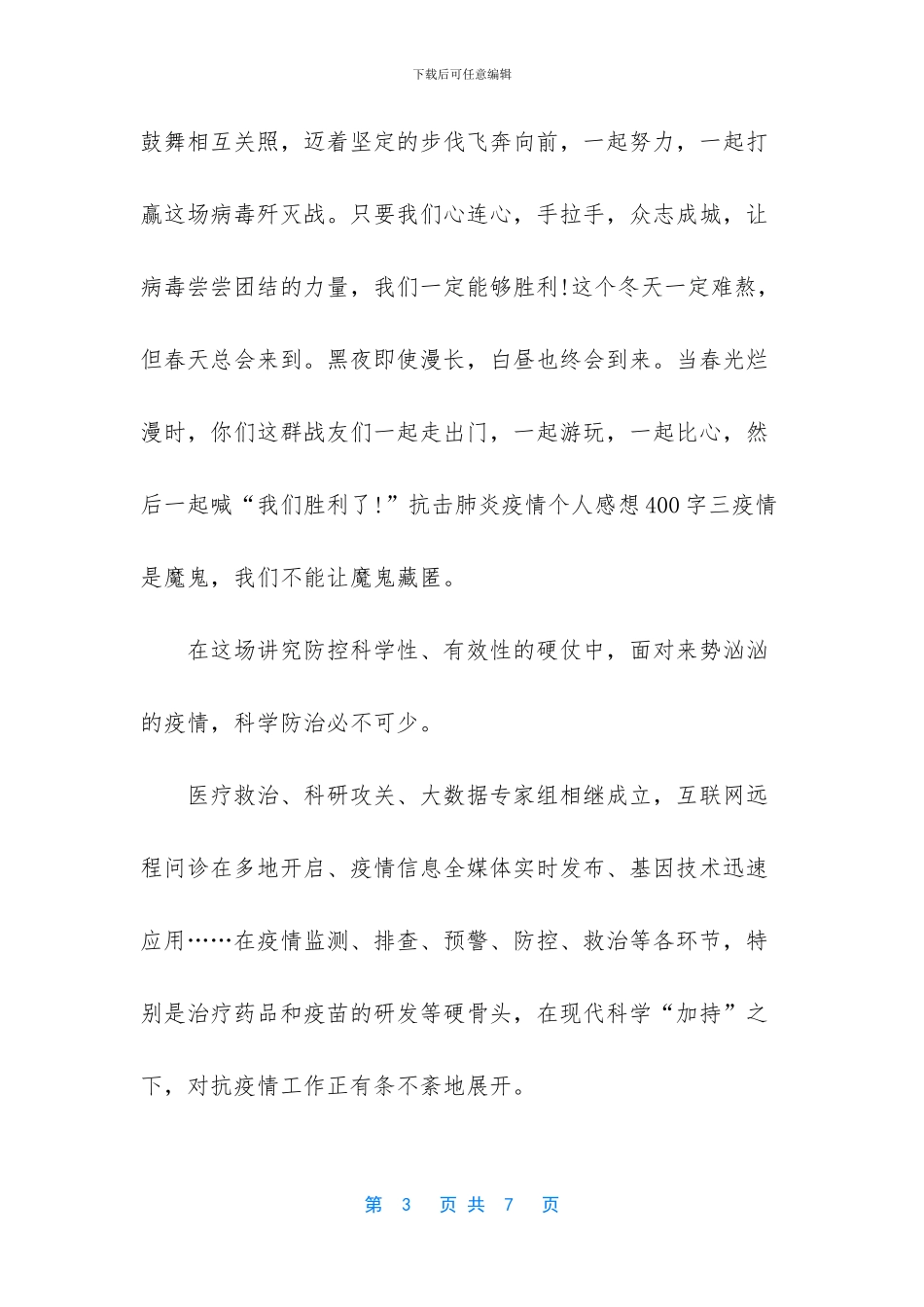 抗击肺炎疫情个人感想5篇_第3页