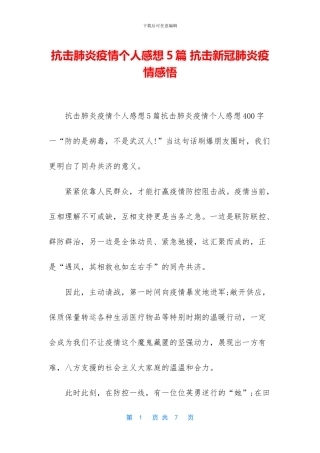 抗击肺炎疫情个人感想5篇