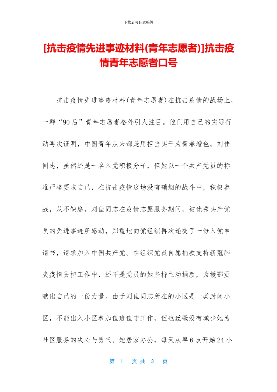 抗击疫情青年志愿者口号_第1页