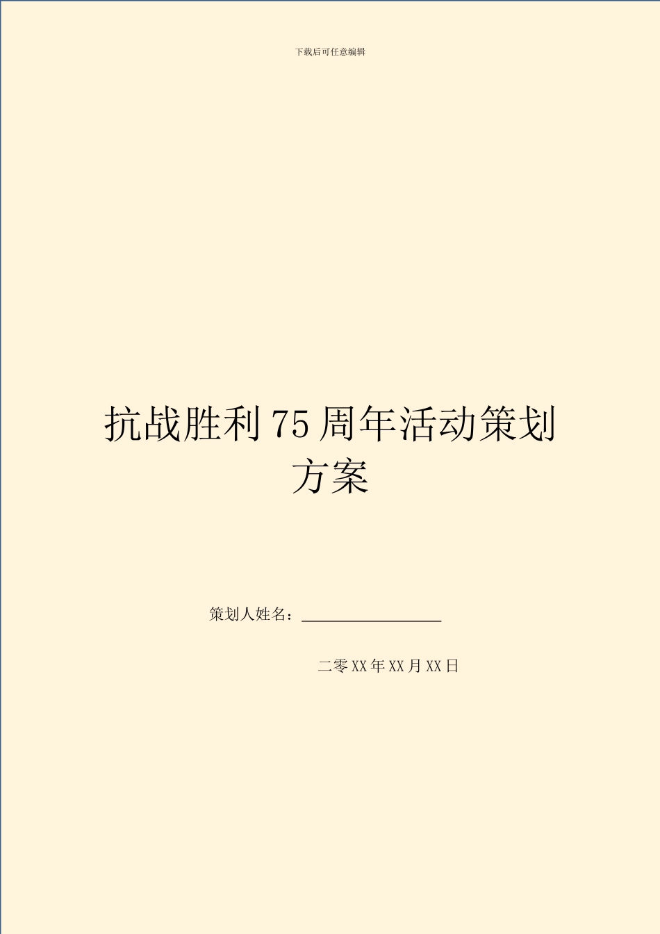 抗战胜利75周年活动策划方案_第1页