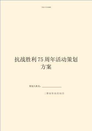 抗战胜利75周年活动策划方案
