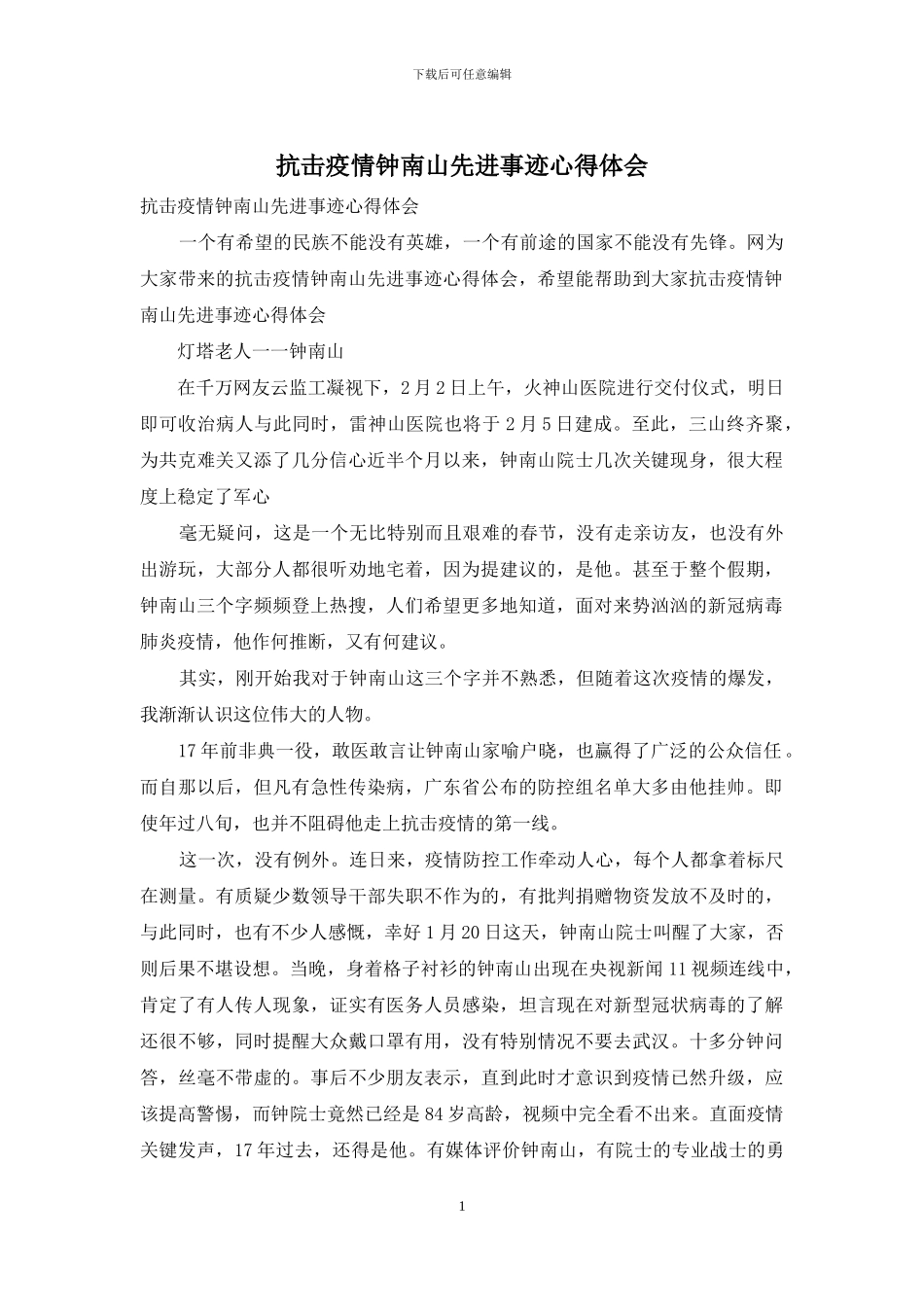 抗击疫情钟南山先进事迹心得体会_第1页