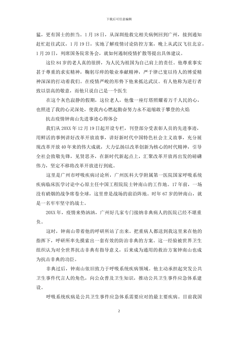 抗击疫情钟南山先进事迹心得体会_第2页