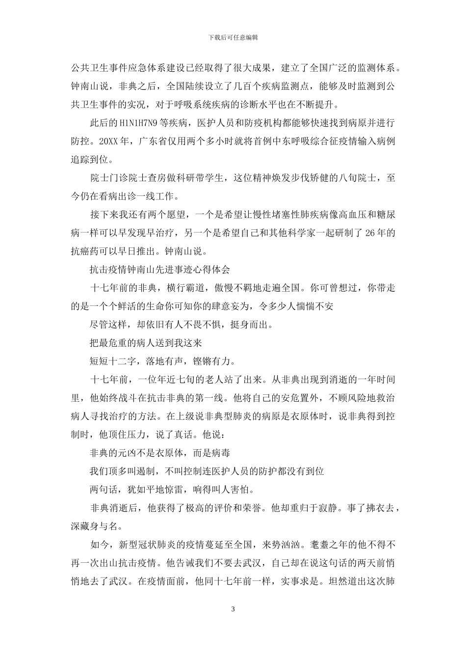 抗击疫情钟南山先进事迹心得体会_第3页