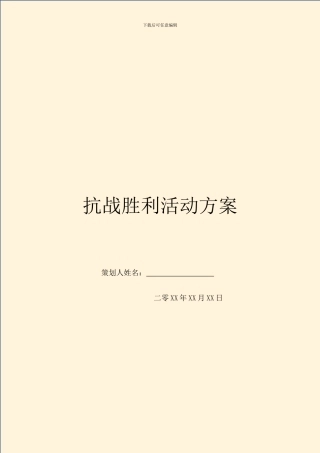 抗战胜利活动方案