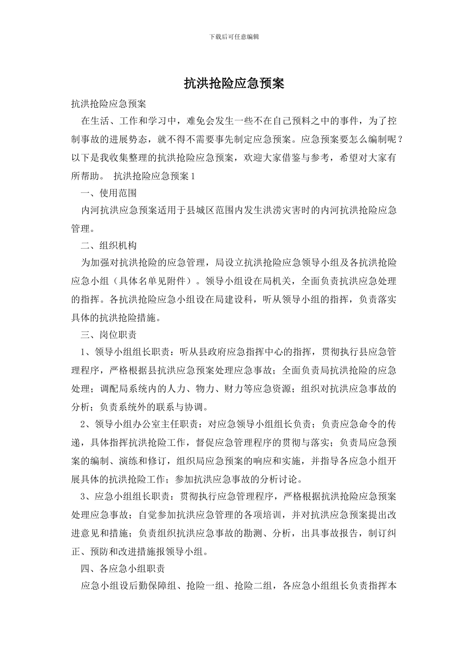 抗洪抢险应急预案_第1页