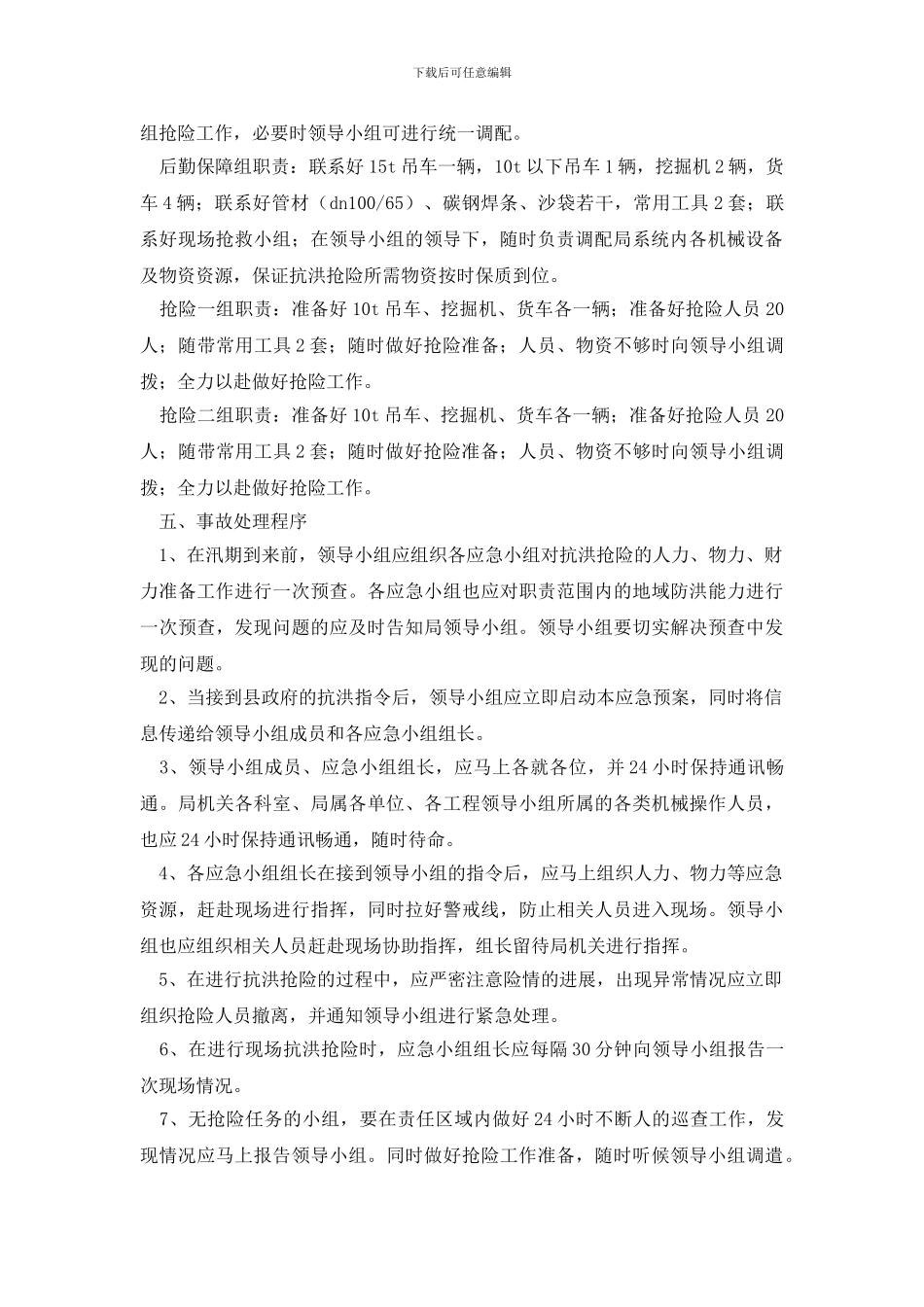 抗洪抢险应急预案_第2页
