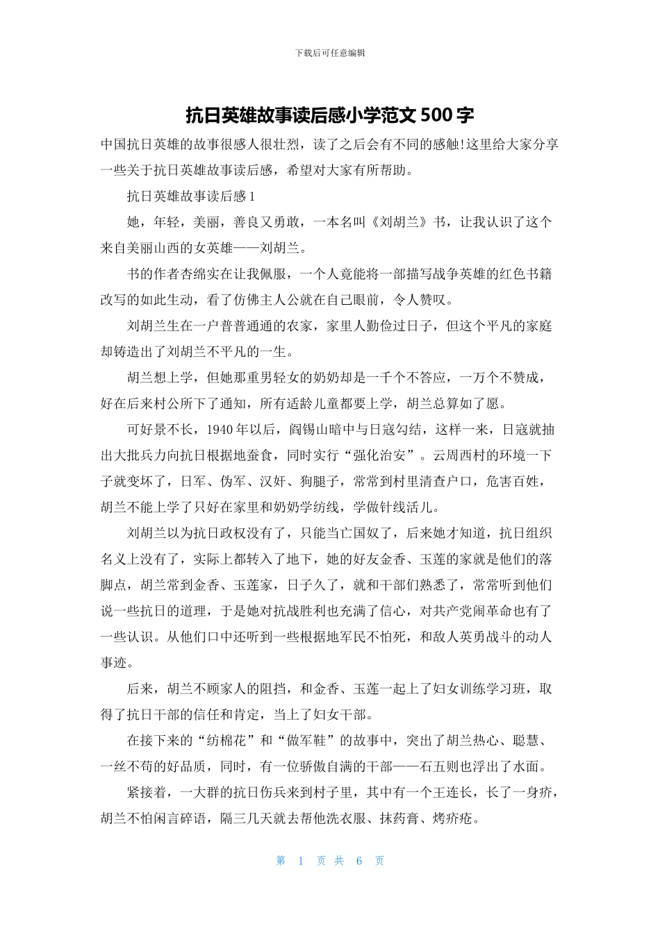 抗日英雄故事读后感小学范文500字_第1页