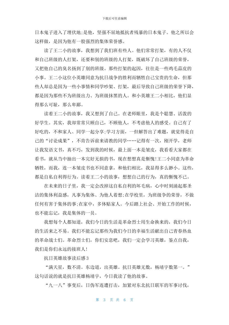 抗日英雄故事读后感小学范文500字_第3页