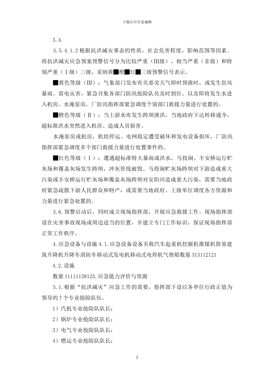 抗洪减灾应急预案样本_第2页