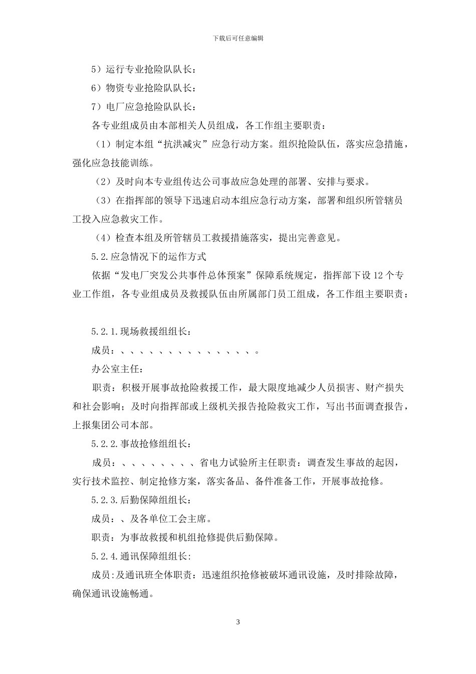 抗洪减灾应急预案样本_第3页