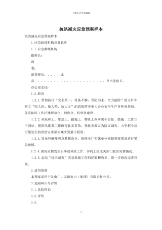 抗洪减灾应急预案样本
