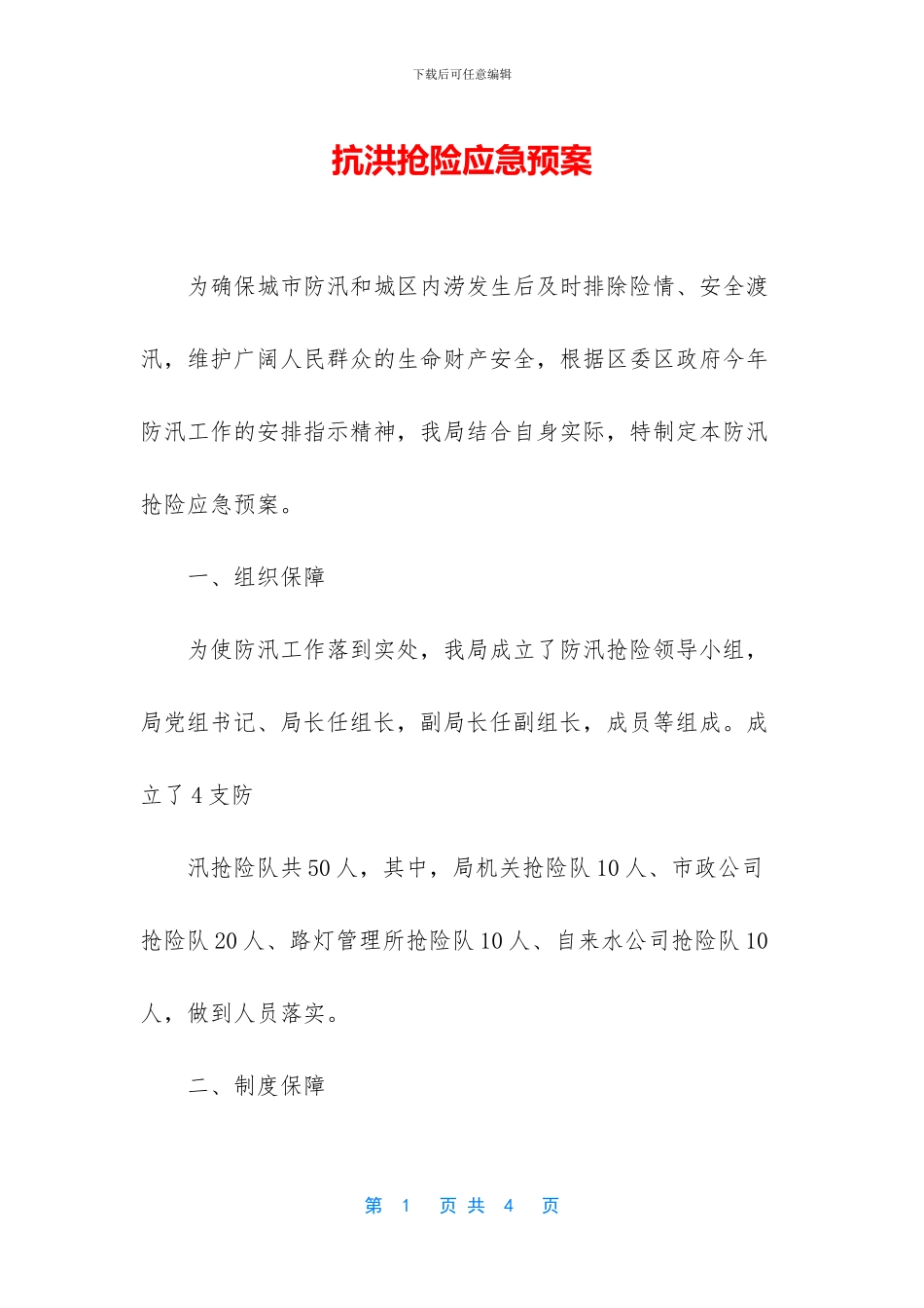 抗洪抢险应急预案_第1页