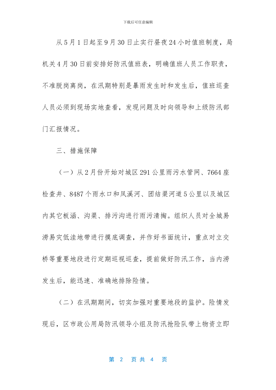抗洪抢险应急预案_第2页