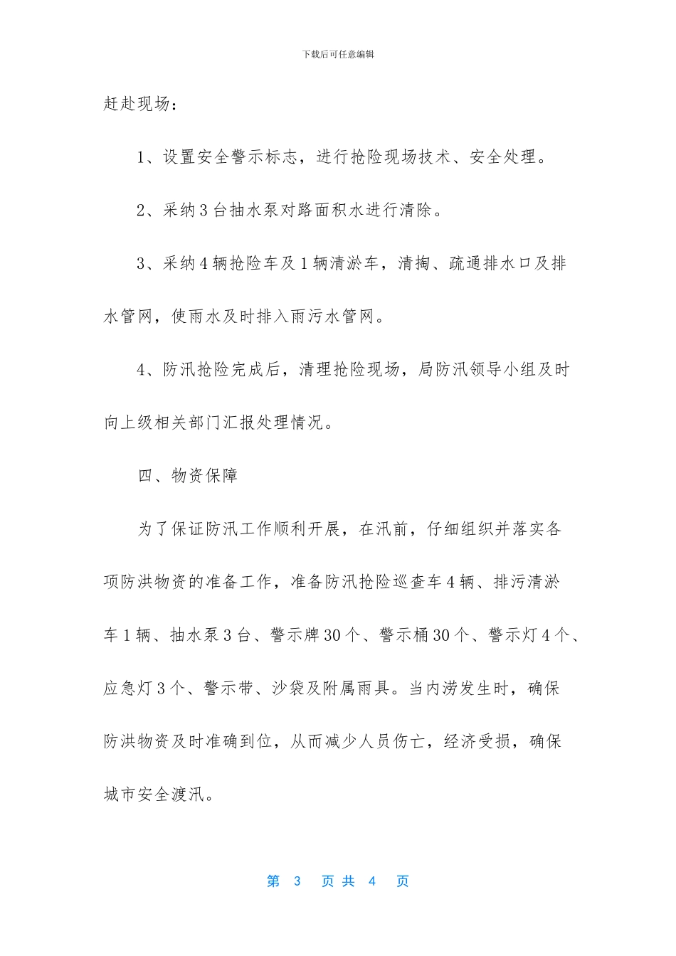 抗洪抢险应急预案_第3页