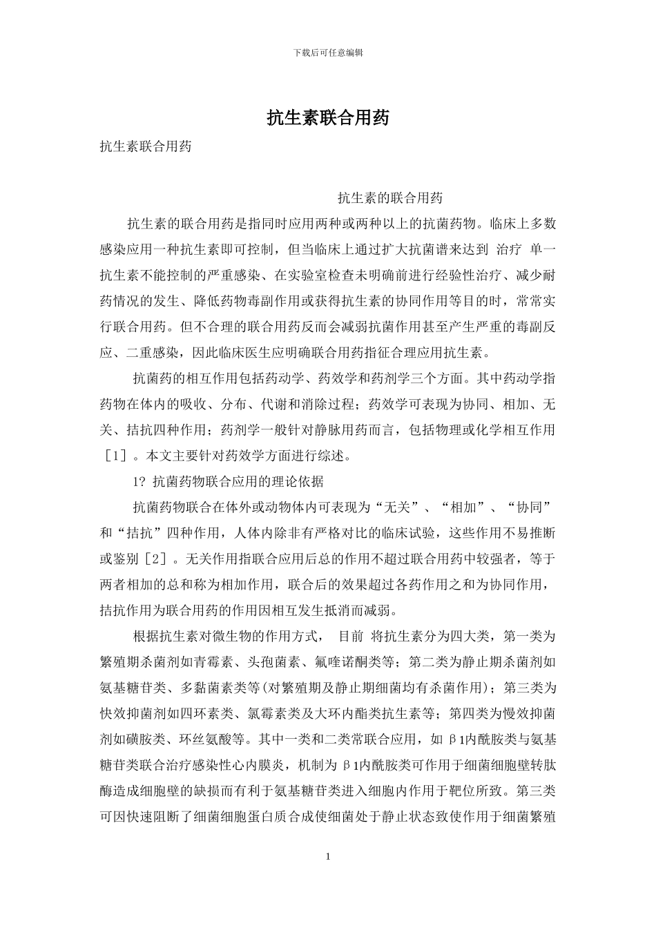抗生素联合用药_第1页