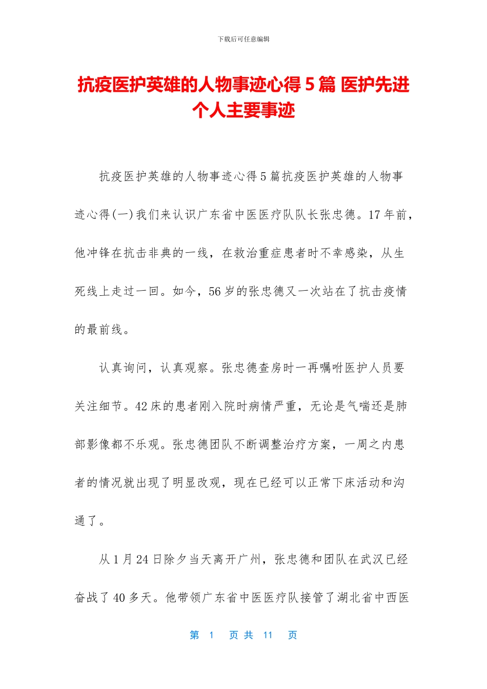 抗疫医护英雄的人物事迹心得5篇_第1页