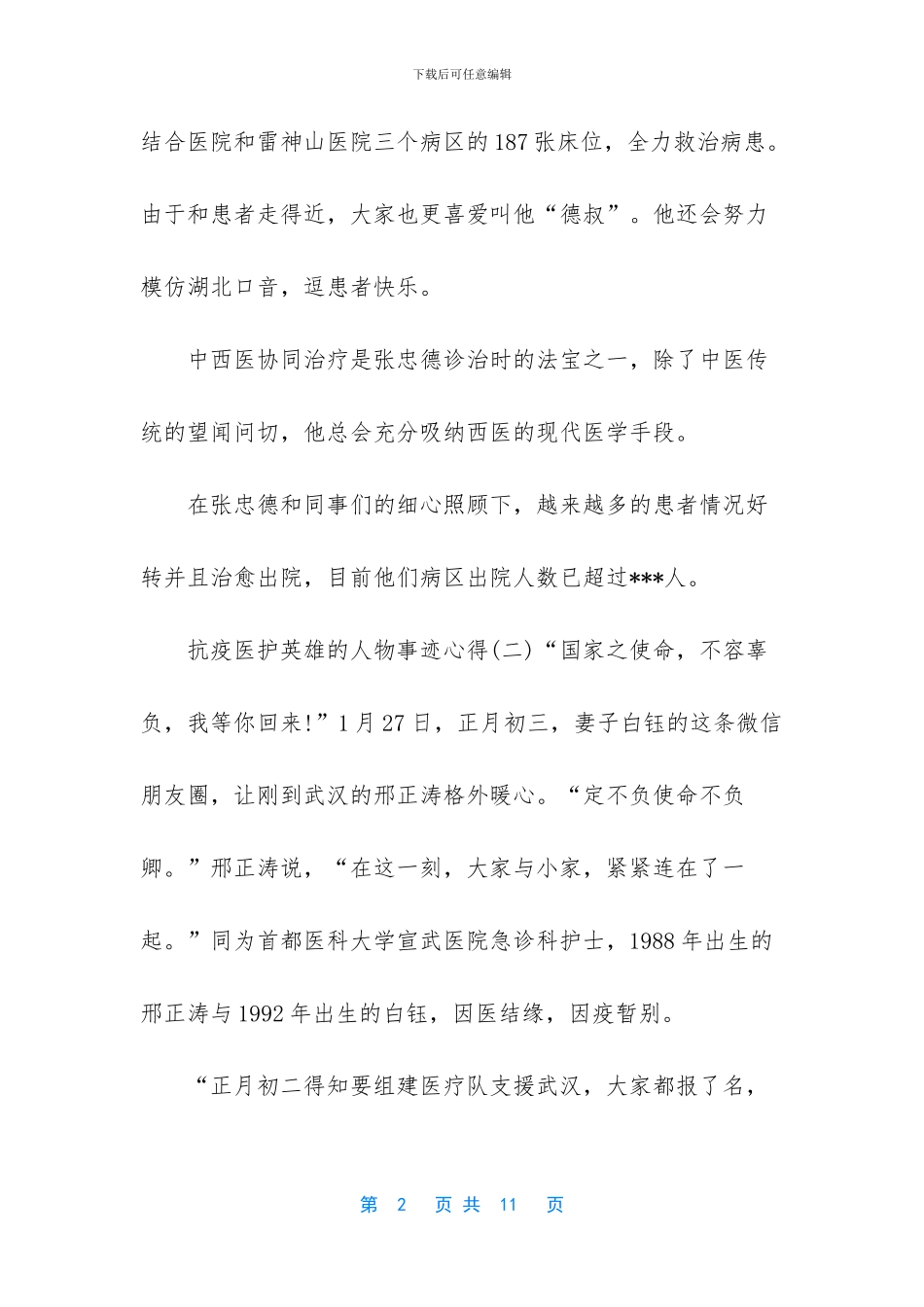 抗疫医护英雄的人物事迹心得5篇_第2页