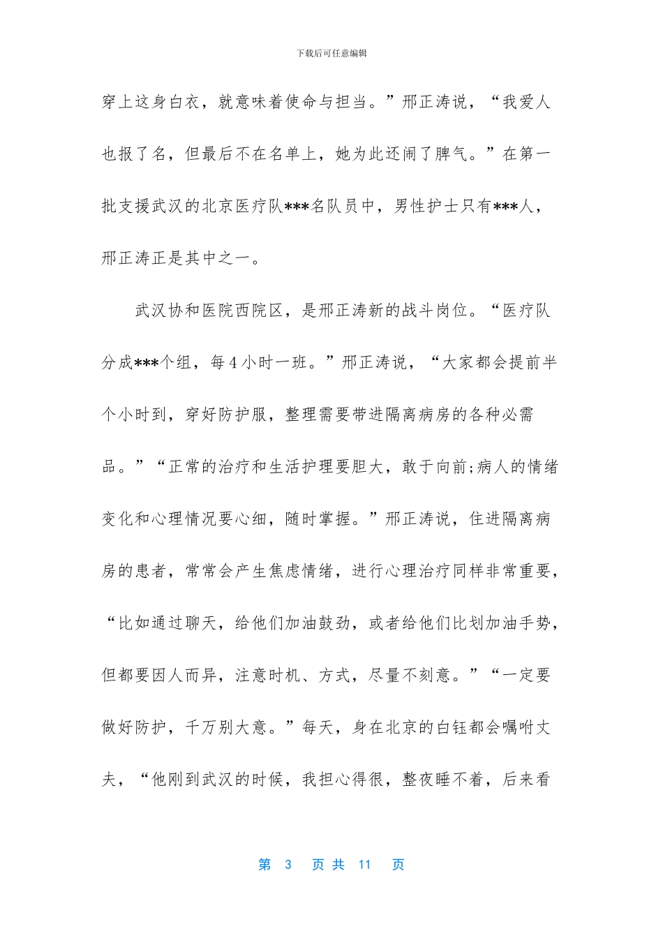 抗疫医护英雄的人物事迹心得5篇_第3页