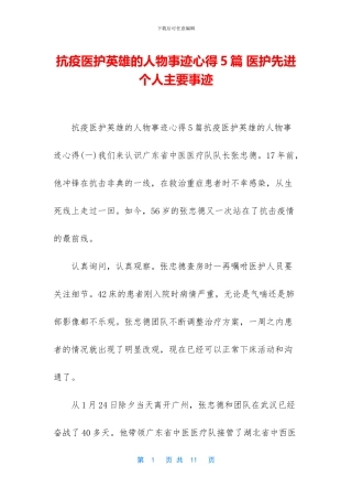 抗疫医护英雄的人物事迹心得5篇