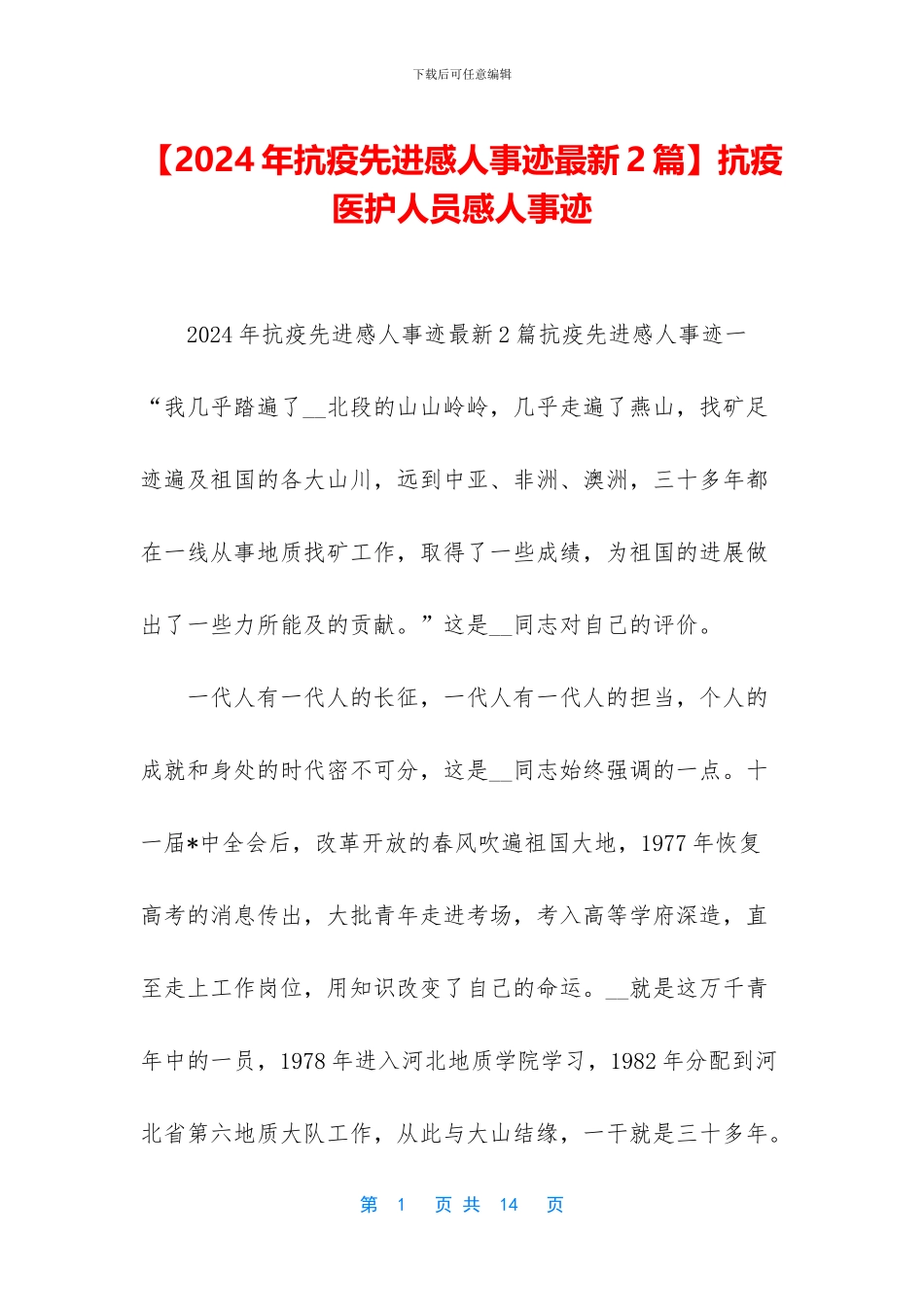 抗疫医护人员感人事迹_第1页