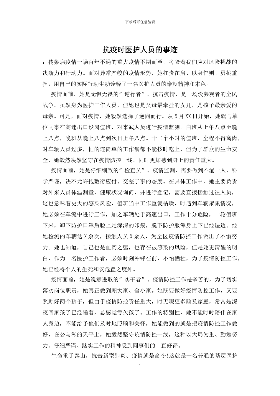 抗疫时医护人员的事迹_第1页