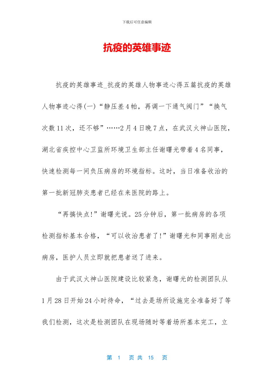 抗疫的英雄事迹_第1页