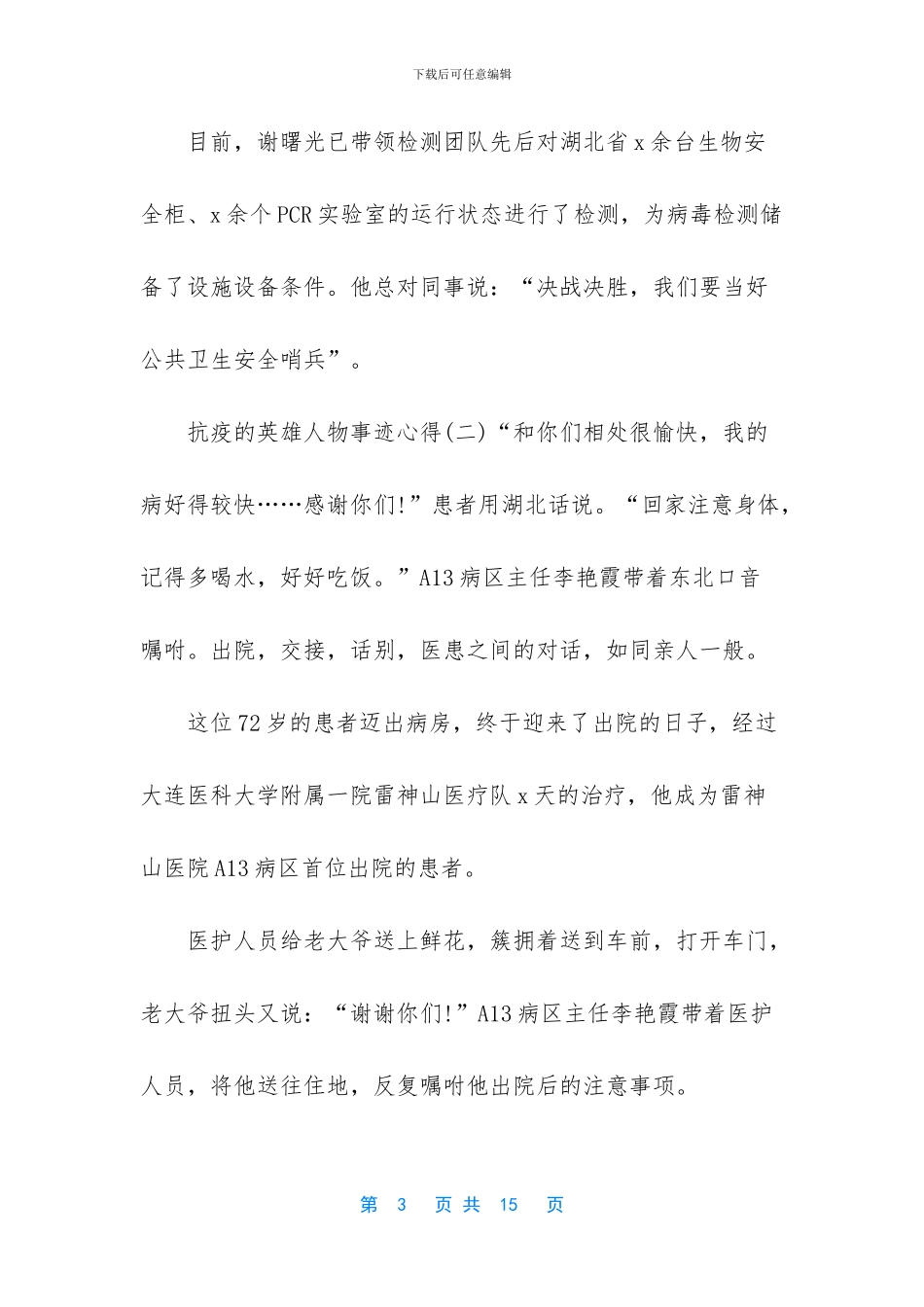 抗疫的英雄事迹-1_第3页