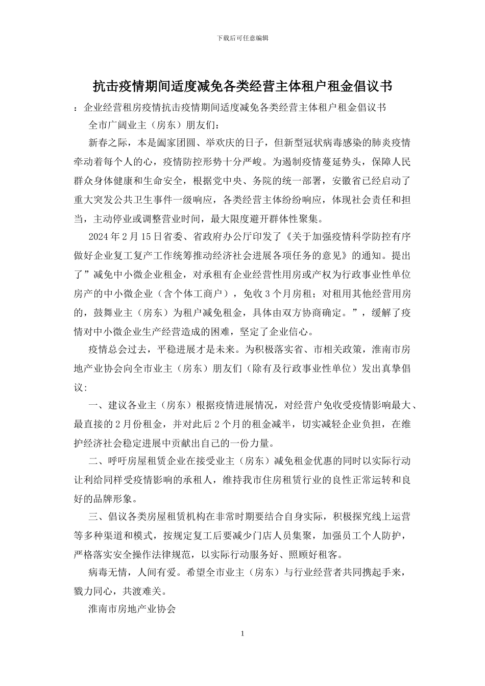 抗击疫情期间适度减免各类经营主体租户租金倡议书_第1页