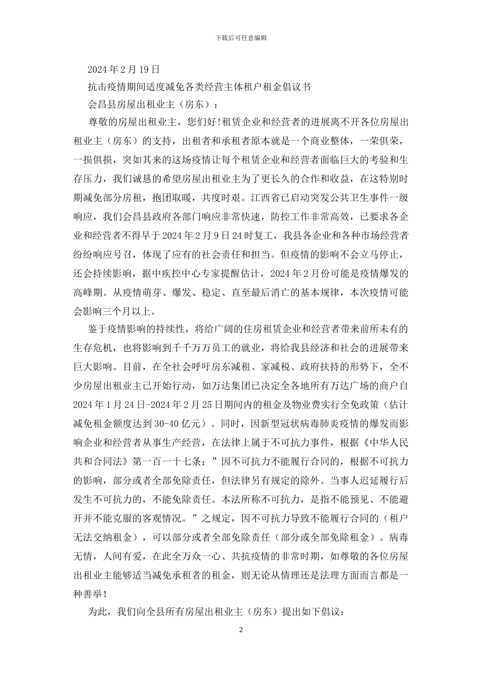 抗击疫情期间适度减免各类经营主体租户租金倡议书_第2页