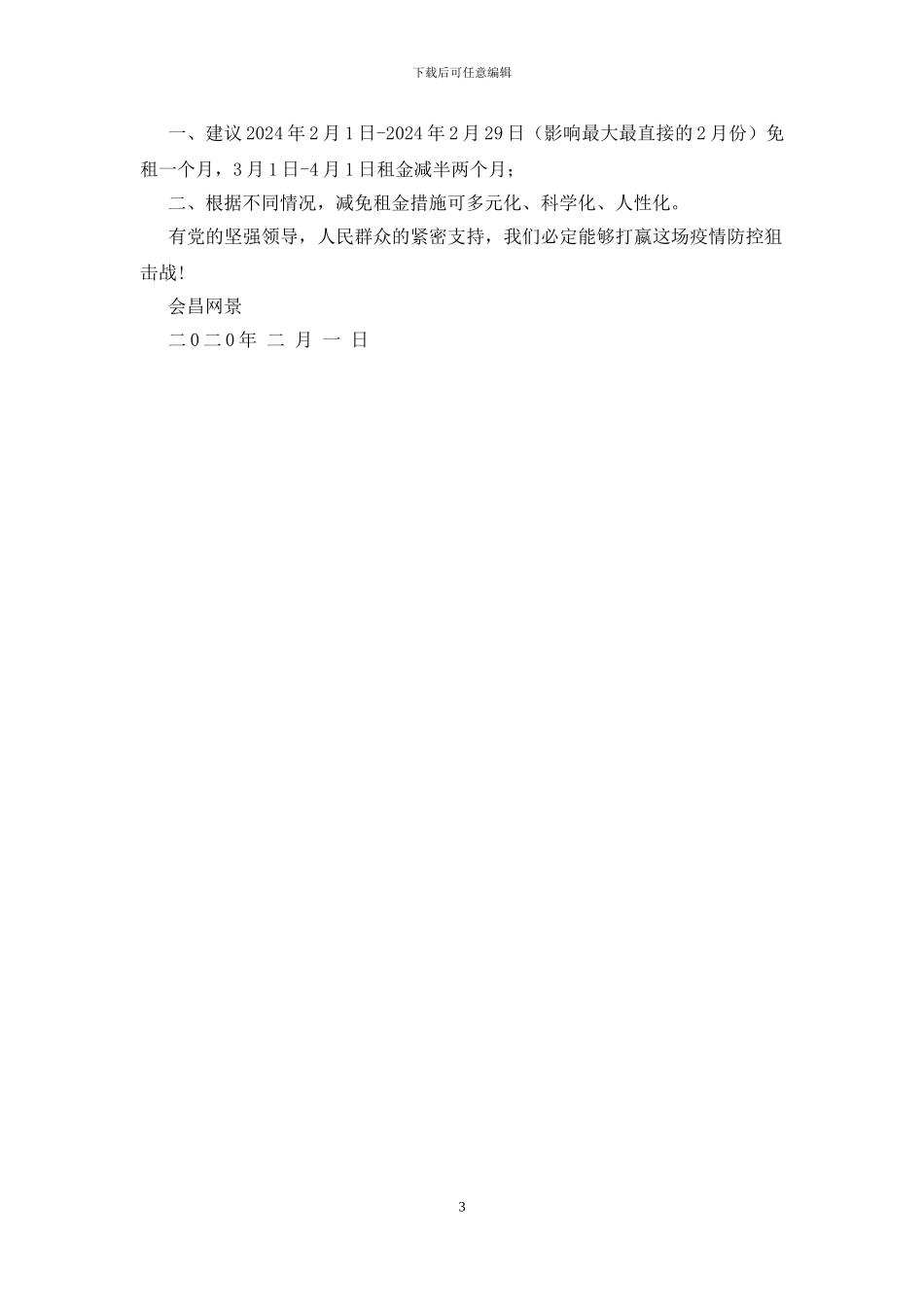 抗击疫情期间适度减免各类经营主体租户租金倡议书_第3页