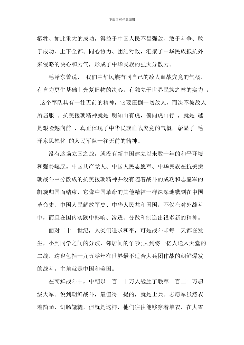 抗美援朝出国作战71周年大会观后感_第2页