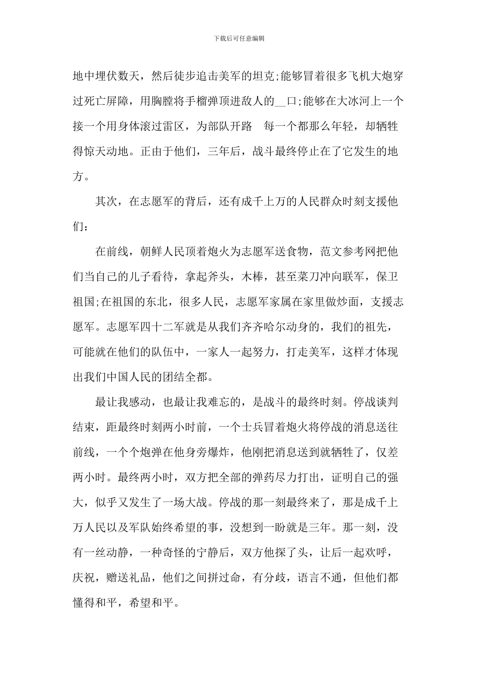 抗美援朝出国作战71周年大会观后感_第3页