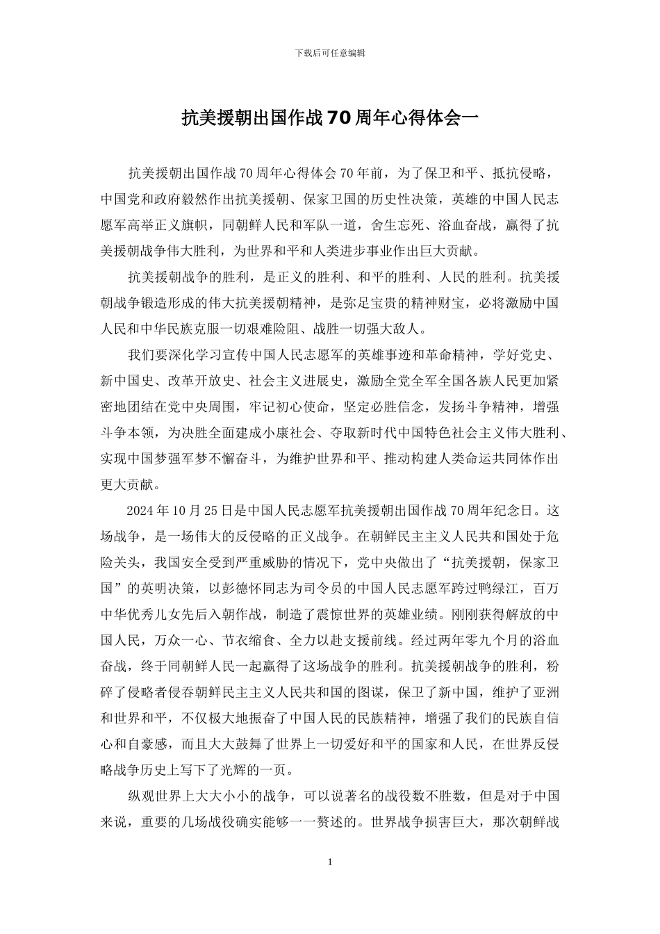 抗美援朝出国作战70周年心得体会一_第1页
