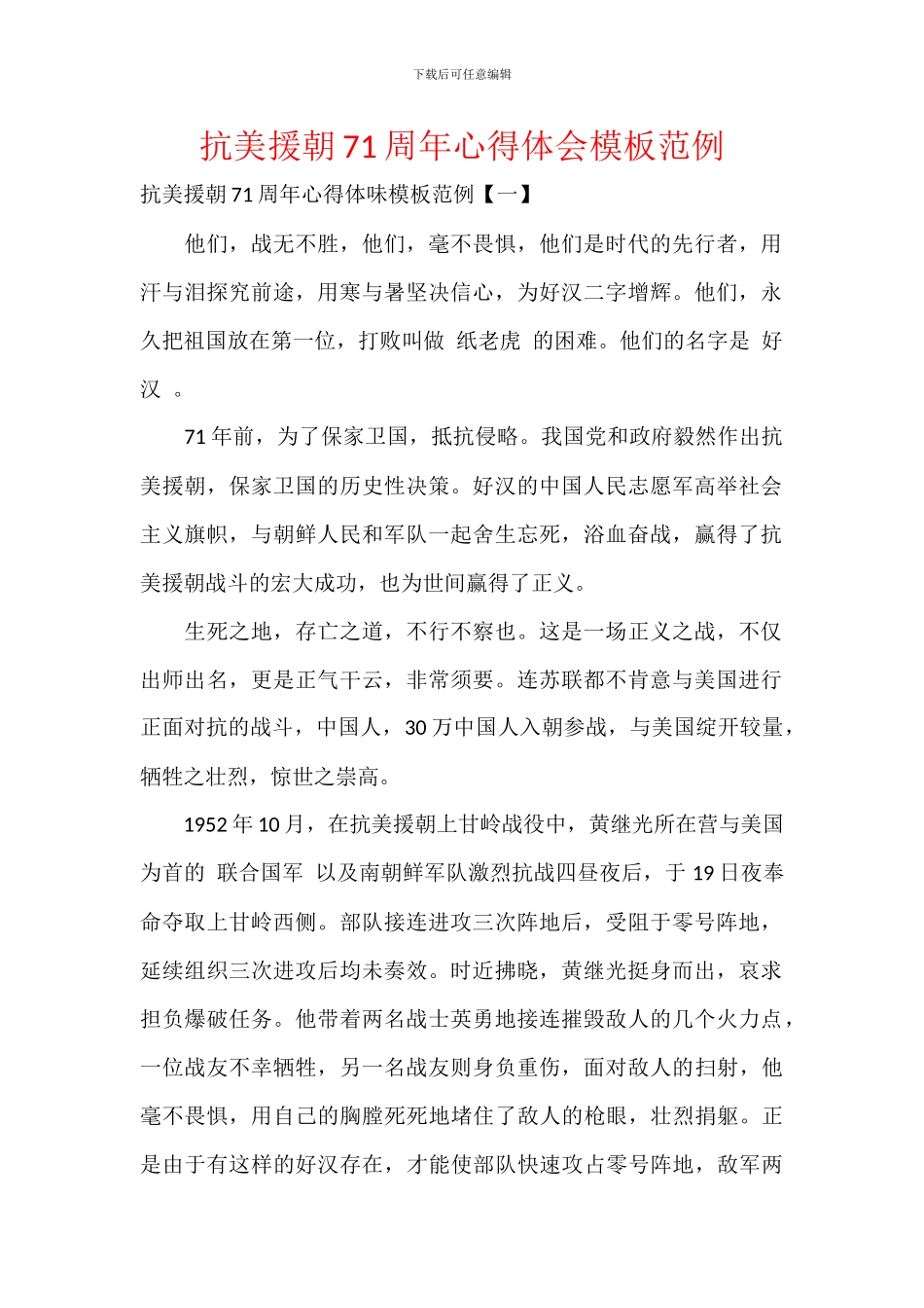 抗美援朝71周年心得体会模板范例_第1页