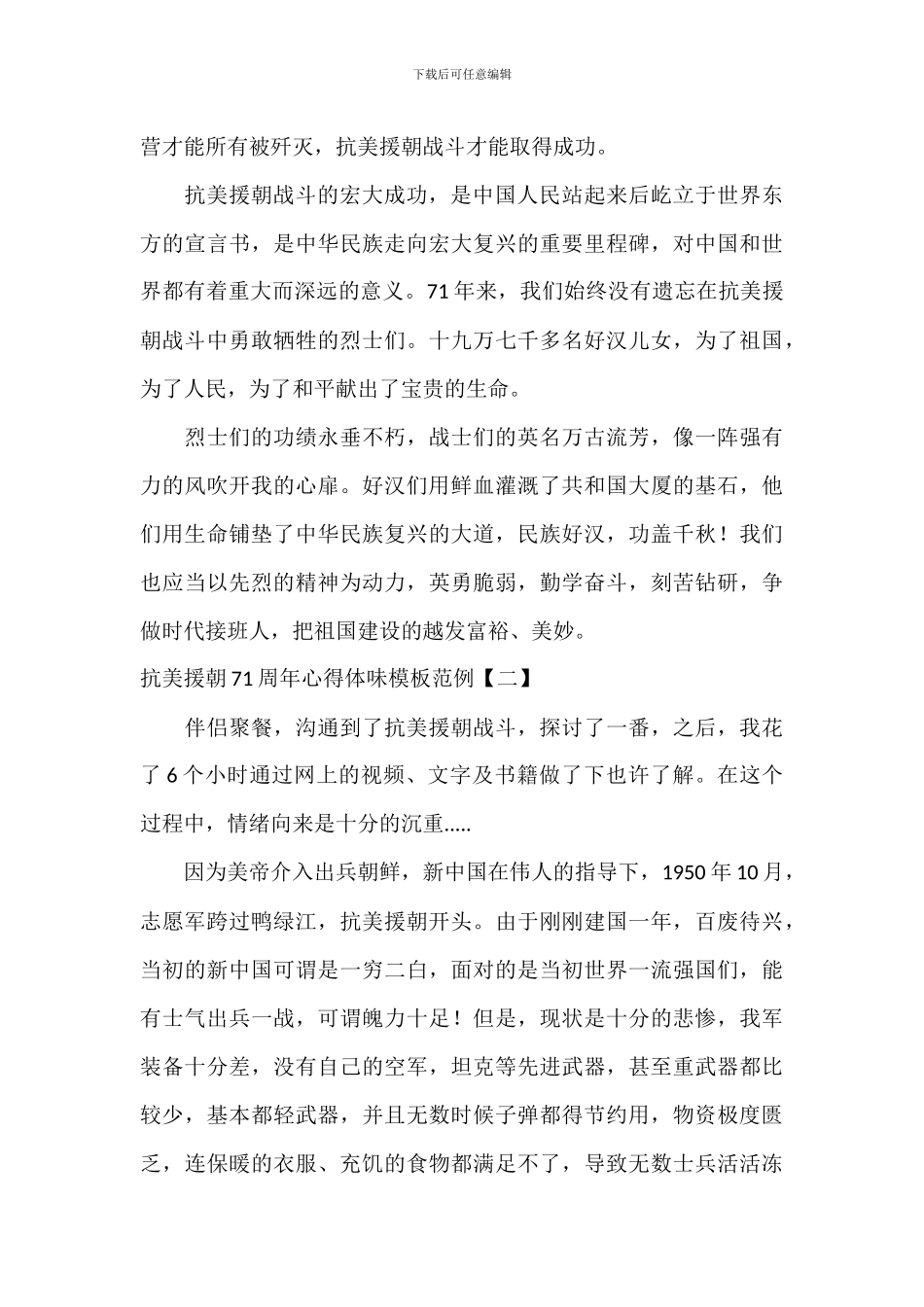 抗美援朝71周年心得体会模板范例_第2页
