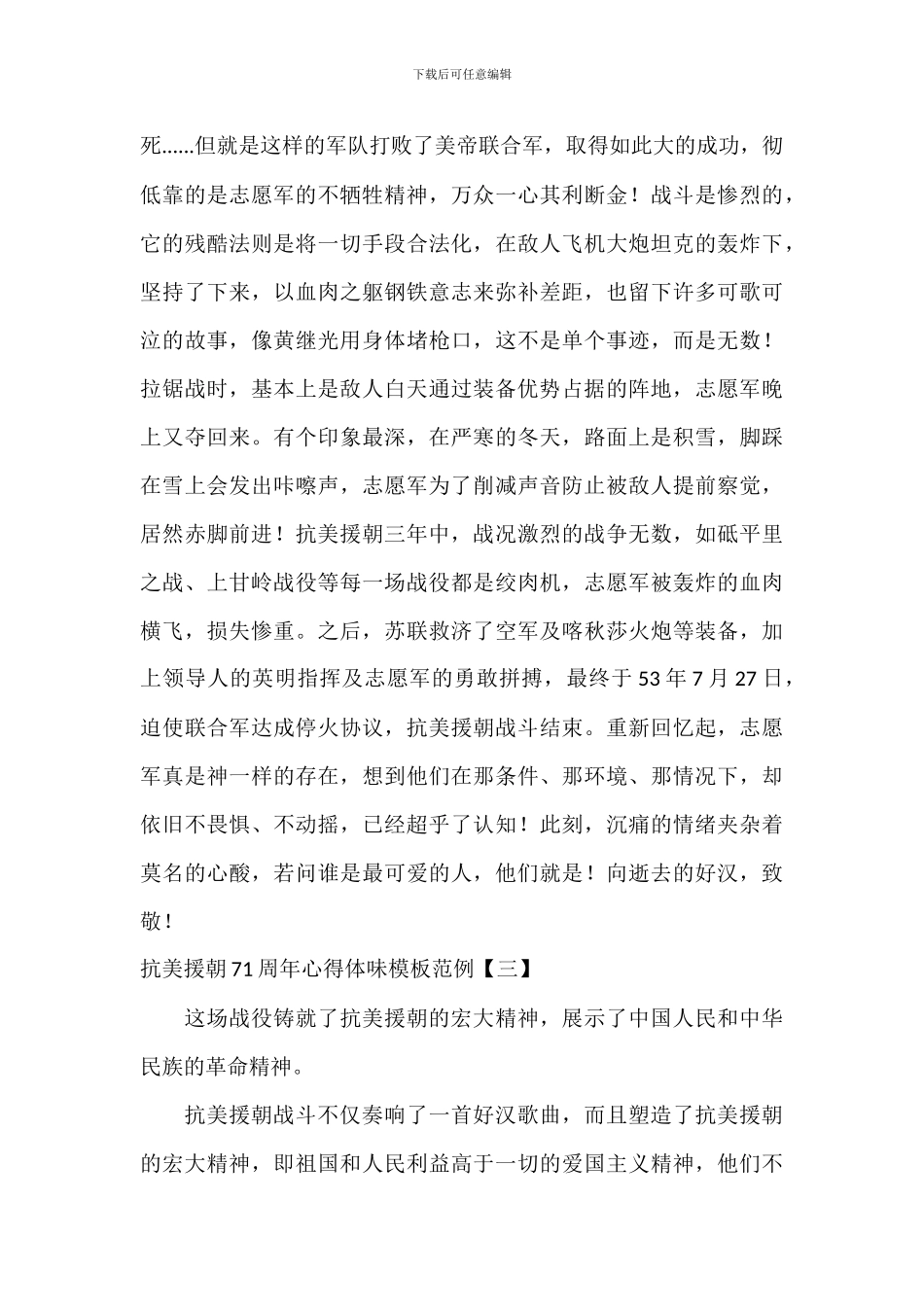 抗美援朝71周年心得体会模板范例_第3页