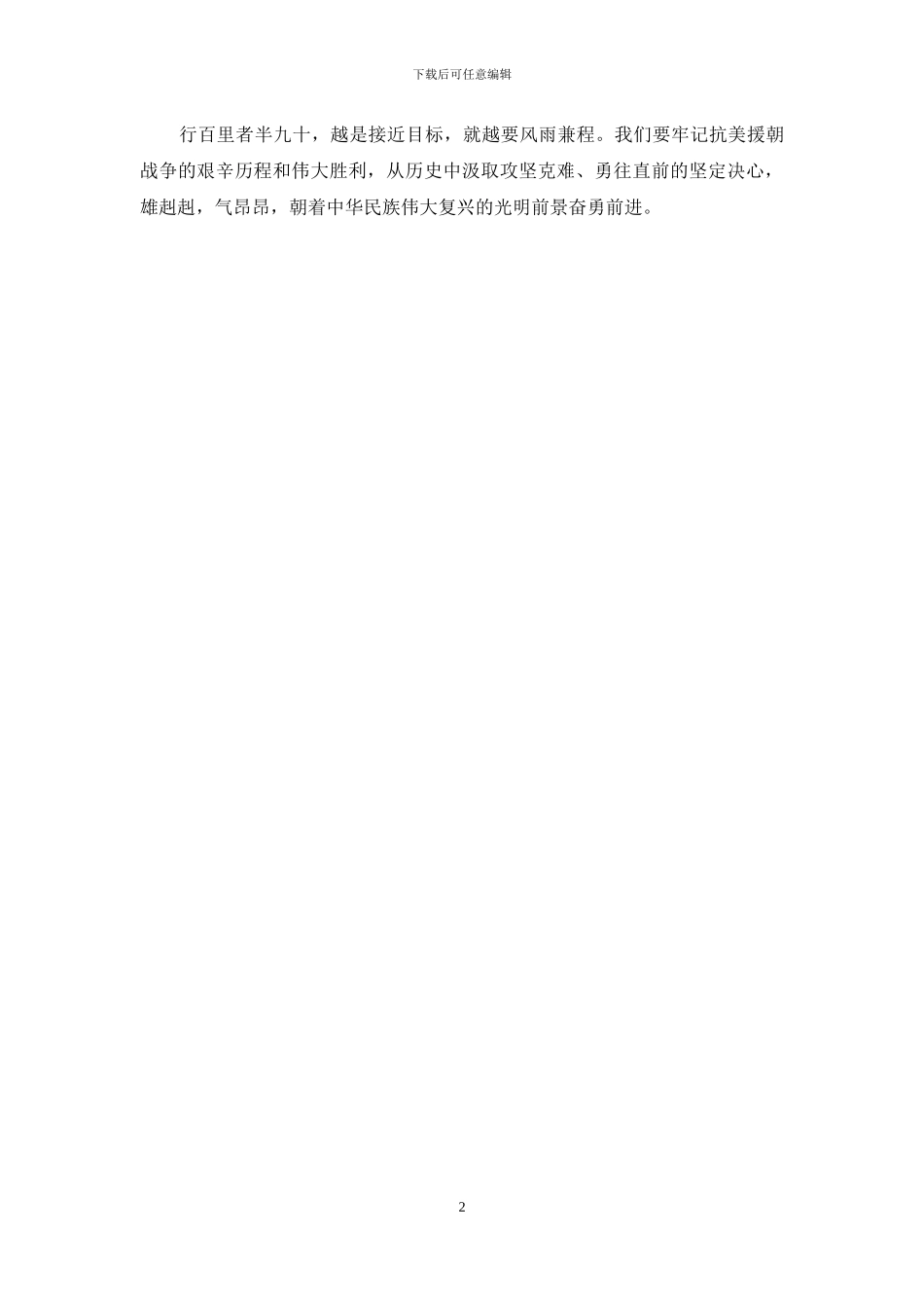 抗美援朝精神感悟体会发言_第2页