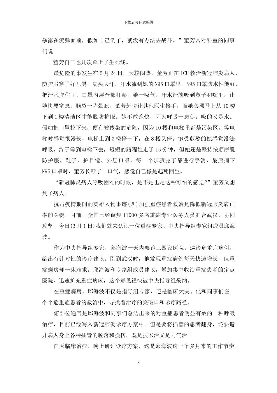 抗击疫情期间的英雄人物事迹5篇_第3页