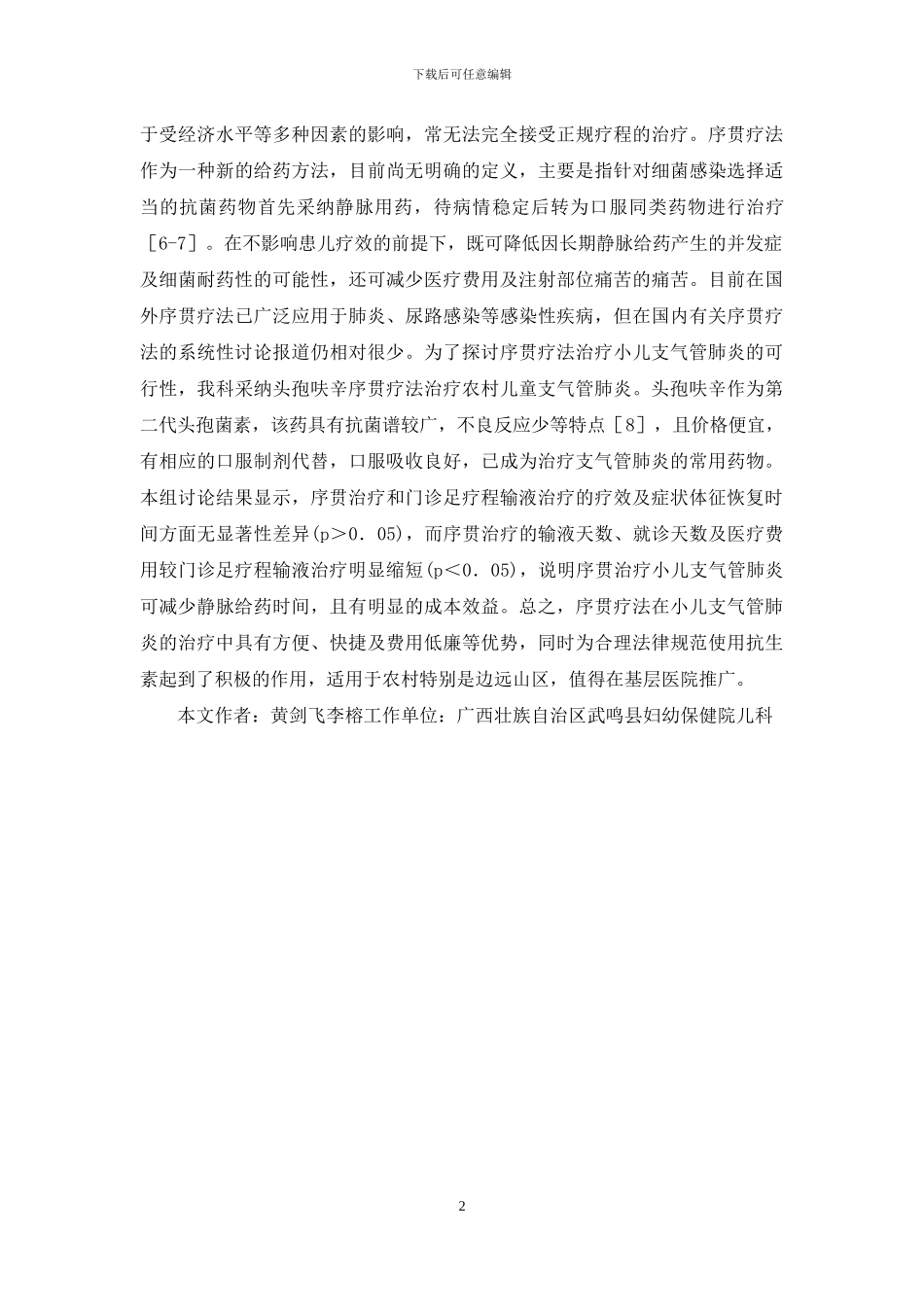 抗菌素序贯疗法在儿童肺炎的疗效分析_第2页