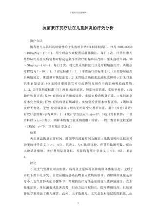 抗菌素序贯疗法在儿童肺炎的疗效分析