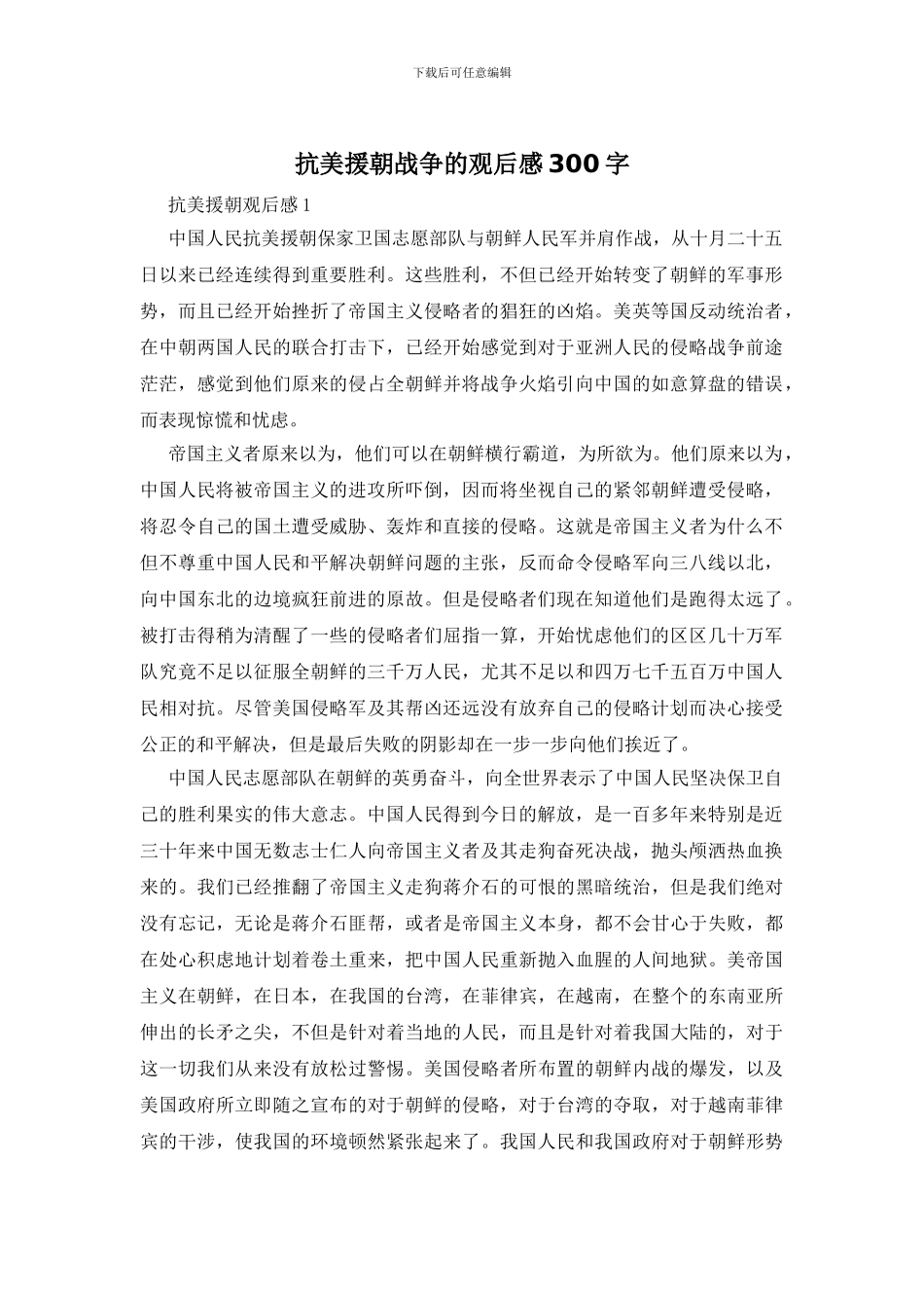 抗美援朝战争的观后感300字_第1页