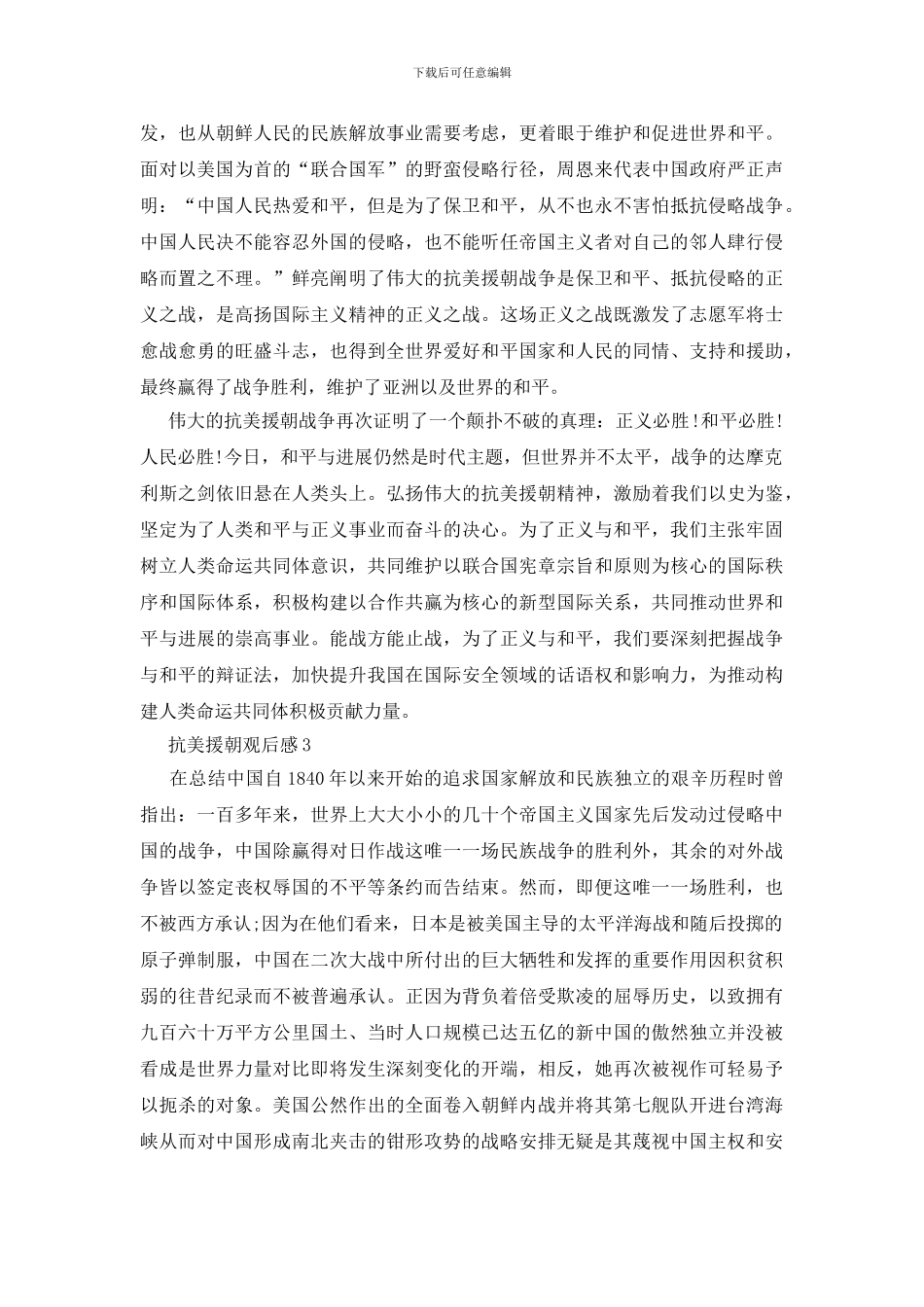 抗美援朝战争的观后感300字_第3页