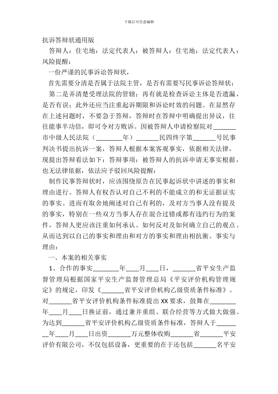 抗诉答辩状通用版_第2页